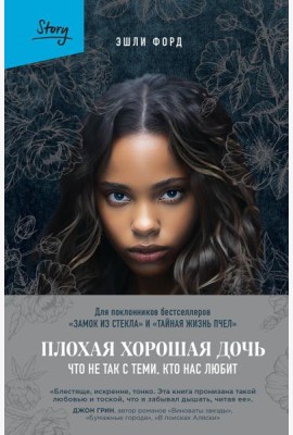 Плохая хорошая дочь. Что не так с теми, кто нас любит