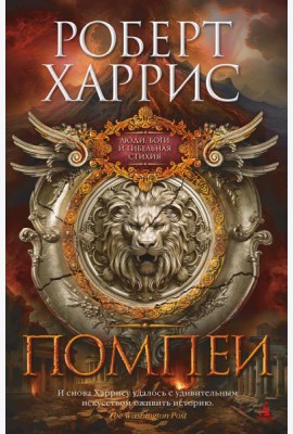 Помпеи: роман