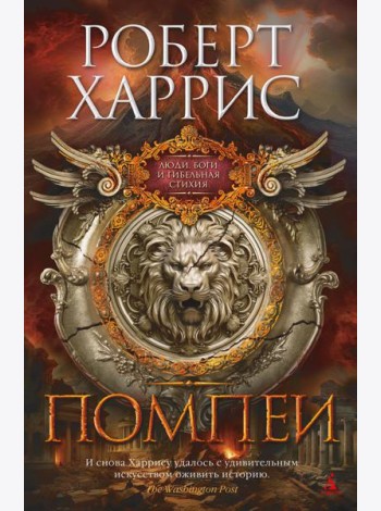 Помпеи: роман