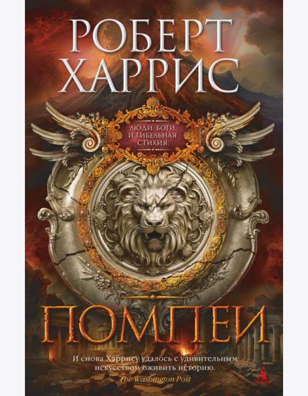 Помпеи: роман
