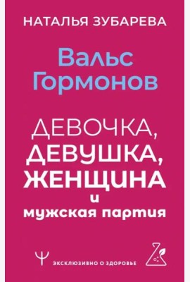 Вальс гормонов. Девочка, девушка, женщина и мужская партия