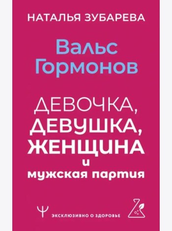 Вальс гормонов. Девочка, девушка, женщина и мужская партия
