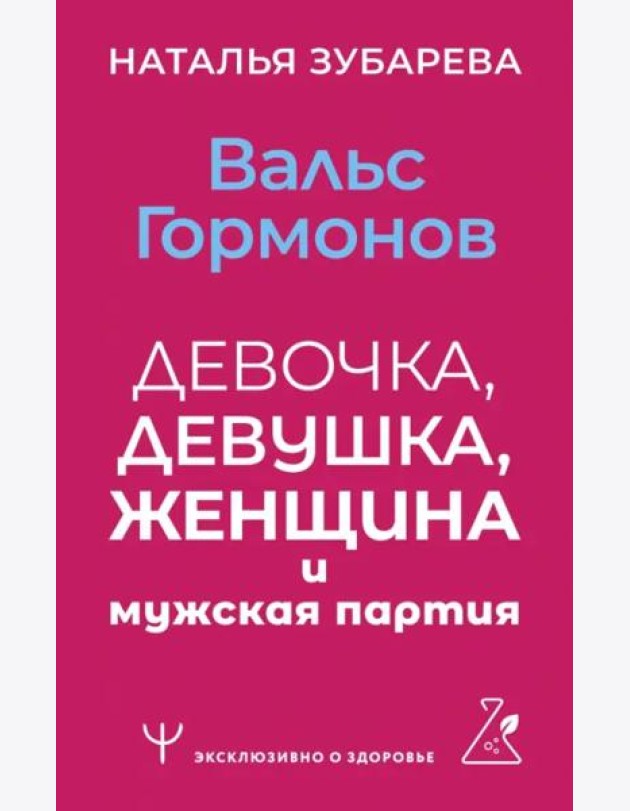 Вальс гормонов. Девочка, девушка, женщина и мужская партия