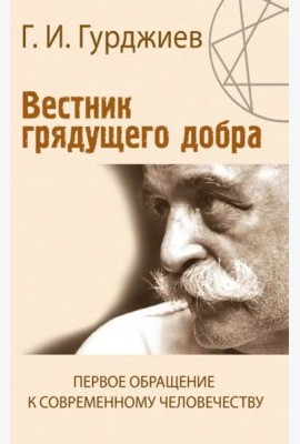 Вестник грядущего добра. Первое обращение к современному человеку