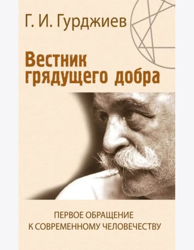 Вестник грядущего добра. Первое обращение к современному человеку