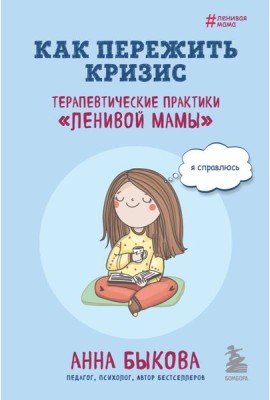Как пережить кризис. Терапевтические практики 