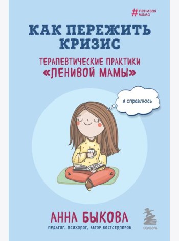 Как пережить кризис. Терапевтические практики 
