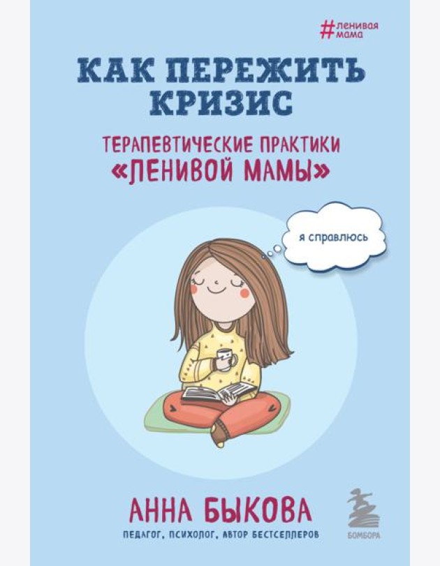 Как пережить кризис. Терапевтические практики