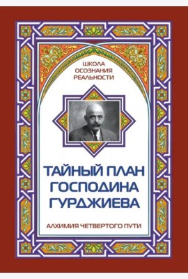 Тайный план господина Гурджиева