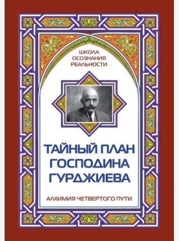 Тайный план господина Гурджиева