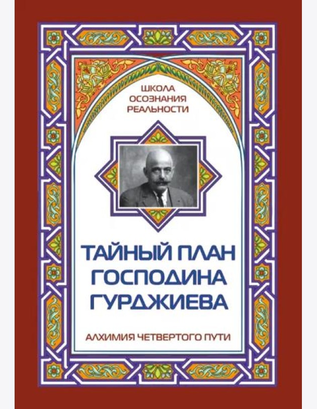Тайный план господина Гурджиева