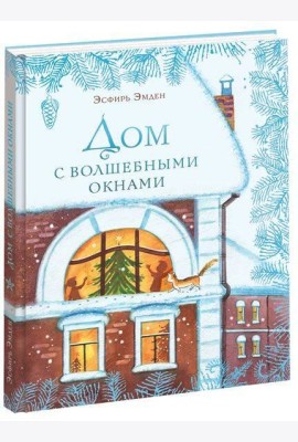Дом с волшебными окнами