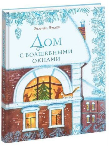 Дом с волшебными окнами