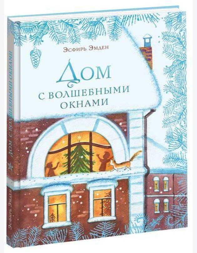 Дом с волшебными окнами