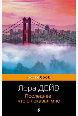 Последнее, что он сказал мне