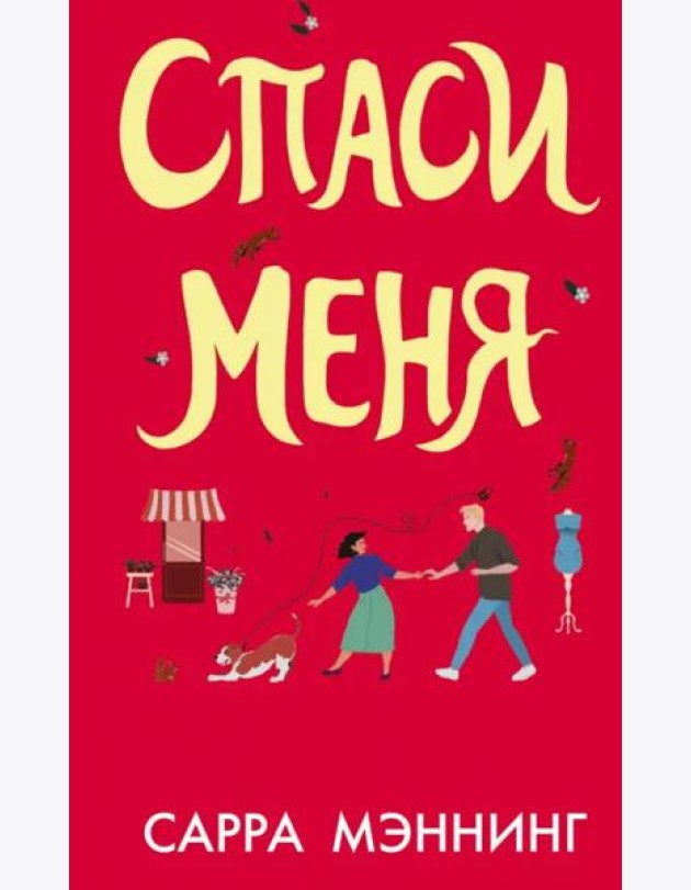 Спаси меня