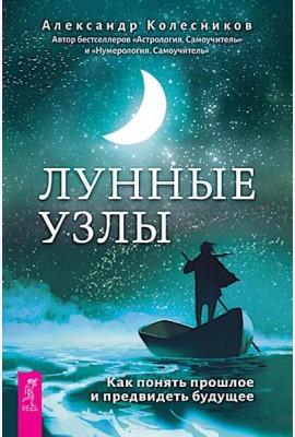 Лунные узлы. Как понять прошлое и предвидеть будущее
