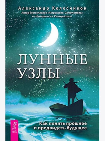 Лунные узлы. Как понять прошлое и предвидеть будущее