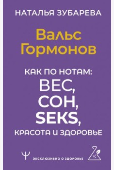 Вальс Гормонов. Как по нотам: вес, сон, секс, красота и здоровье