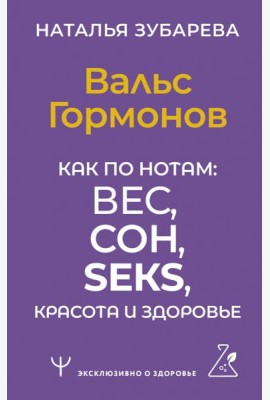 Вальс Гормонов. Как по нотам: вес, сон, секс, красота и здоровье