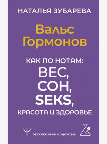 Вальс Гормонов. Как по нотам: вес, сон, секс, красота и здоровье