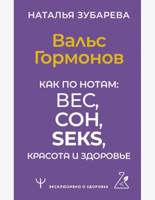 Вальс Гормонов. Как по нотам: вес, сон, секс, красота и здоровье
