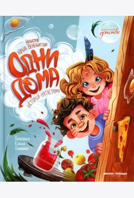 Одни дома: история-катастрофа