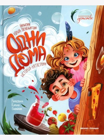 Одни дома: история-катастрофа