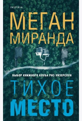 Тихое место