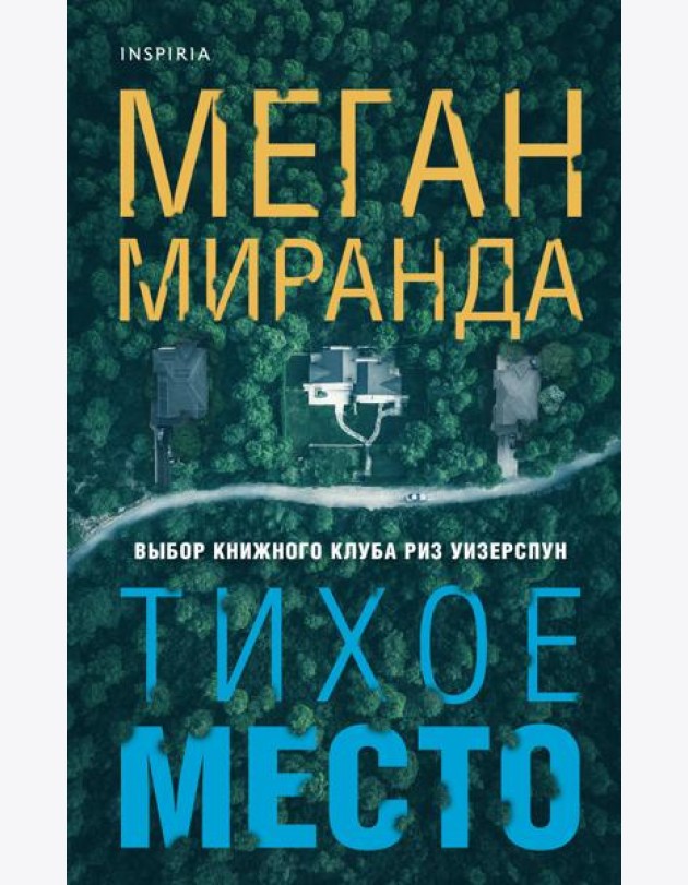 Тихое место