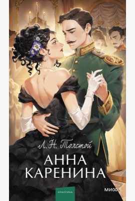 Анна Каренина. Вечные истории. Young Adult