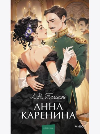 Анна Каренина. Вечные истории. Young Adult