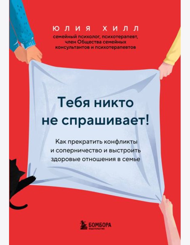 Тебя никто не спрашивает! Как прекратить конфликты и соперничество и выстроить здоровые отношения в семье