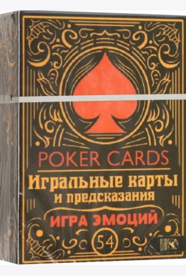 Игральные карты и предсказания Игра эмоций, 54 карты + инструкция