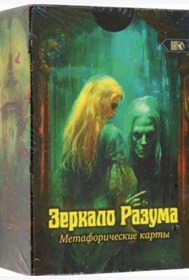 Метафорические карты Зеркало разума, 72 карты + инструкция