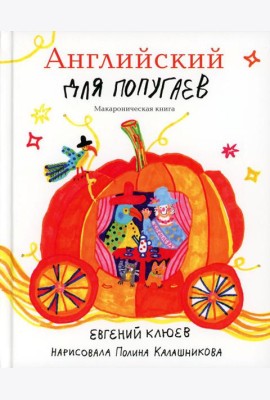 Английский для попугаев. Карета- тыква. Макароническая книга