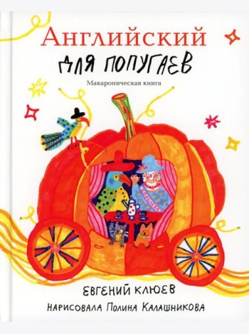 Английский для попугаев. Карета- тыква. Макароническая книга