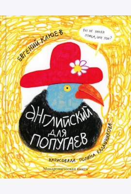 Английский для попугаев. Портрет попугая. Макароническая книга