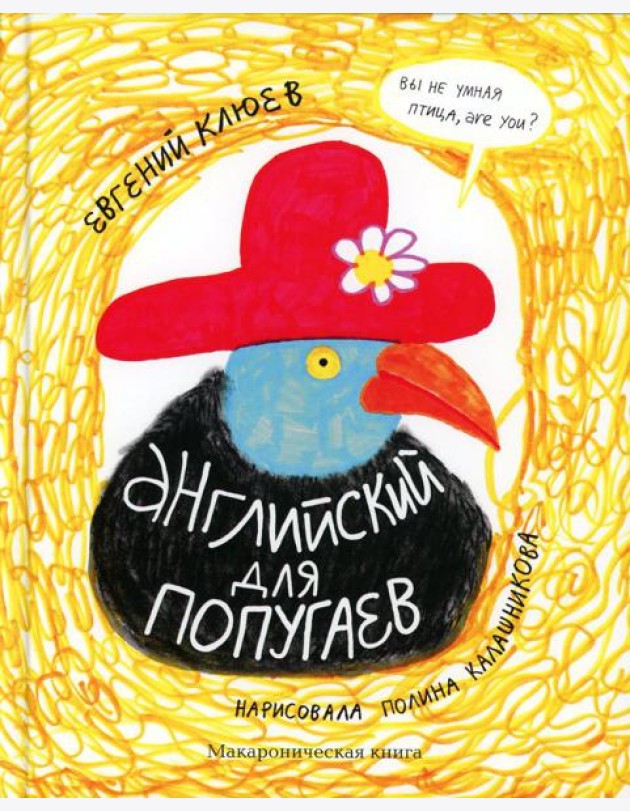 Английский для попугаев. Портрет попугая. Макароническая книга