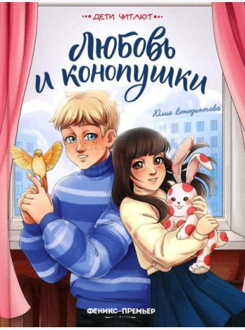 Любовь и конопушки