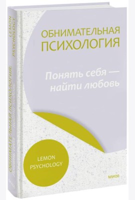 Обнимательная психология: понять себя — найти любовь