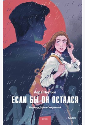 Если бы он остался