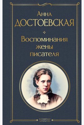 Воспоминания жены писателя