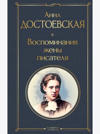 Воспоминания жены писателя