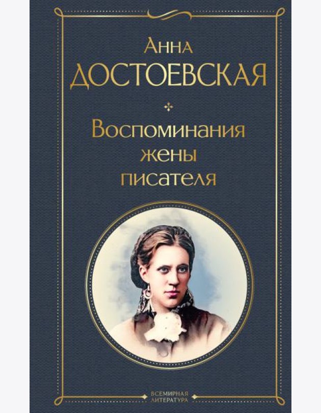 Воспоминания жены писателя