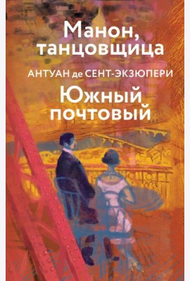 Манон, танцовщица. Южный почтовый