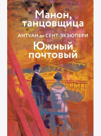 Манон, танцовщица. Южный почтовый