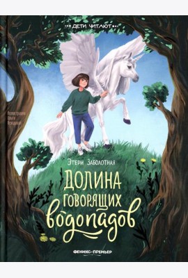 Долина говорящих водопадов