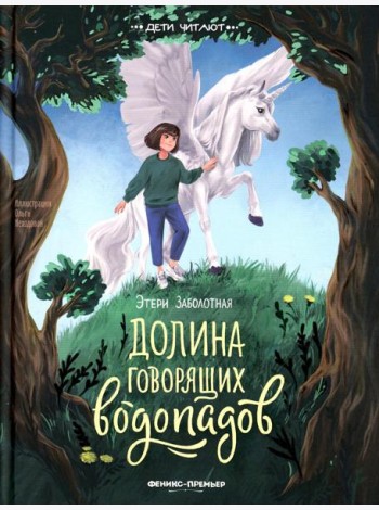 Долина говорящих водопадов