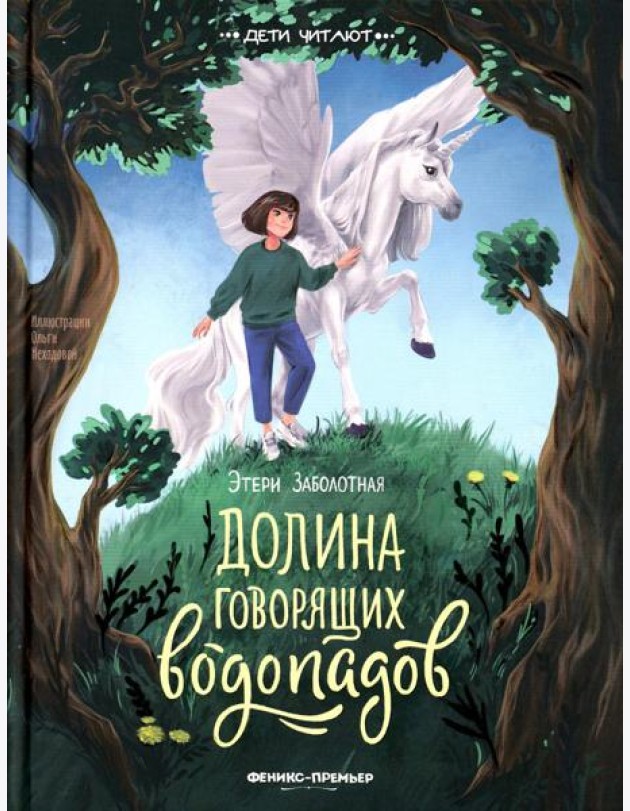 Долина говорящих водопадов